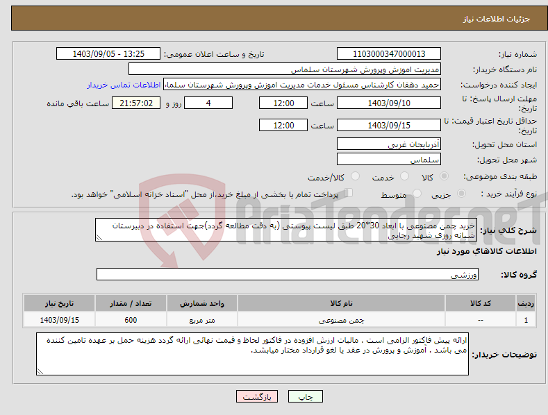 تصویر کوچک آگهی نیاز انتخاب تامین کننده-خرید چمن مصنوعی با ابعاد 30*20 طبق لیست پیوستی (به دقت مطالعه گردد)جهت استفاده در دبیرستان شبانه روزی شهید رجایی 