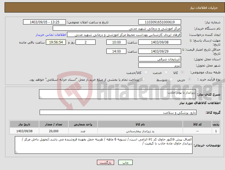 تصویر کوچک آگهی نیاز انتخاب تامین کننده-زیرانداز با پودر جاذب