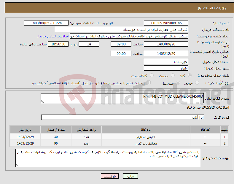 تصویر کوچک آگهی نیاز انتخاب تامین کننده-P/F: "MI CO" MUD CLEANER/0345003