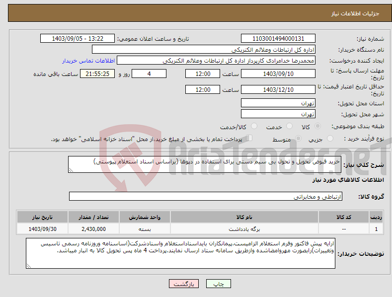 تصویر کوچک آگهی نیاز انتخاب تامین کننده-خرید قبوض تحویل و تحول بی سیم دستی برای استفاده در دپوها (براساس اسناد استعلام پیوستی)