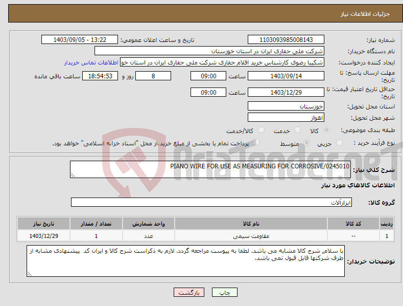 تصویر کوچک آگهی نیاز انتخاب تامین کننده-PIANO WIRE FOR USE AS MEASURING FOR CORROSIVE/0245010
