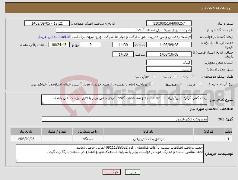 تصویر کوچک آگهی نیاز انتخاب تامین کننده-یدک کش قرقره کابل//ایران کد کالا مشابه و مشخصات کالای درخواستی برابر با فایل پیوست می باشد. 