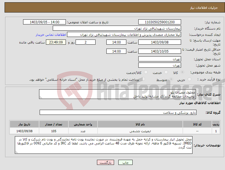 تصویر کوچک آگهی نیاز انتخاب تامین کننده-محلول ممبران بلو توضیحات مطالعه گردد/کد مشابه/تولید داخل