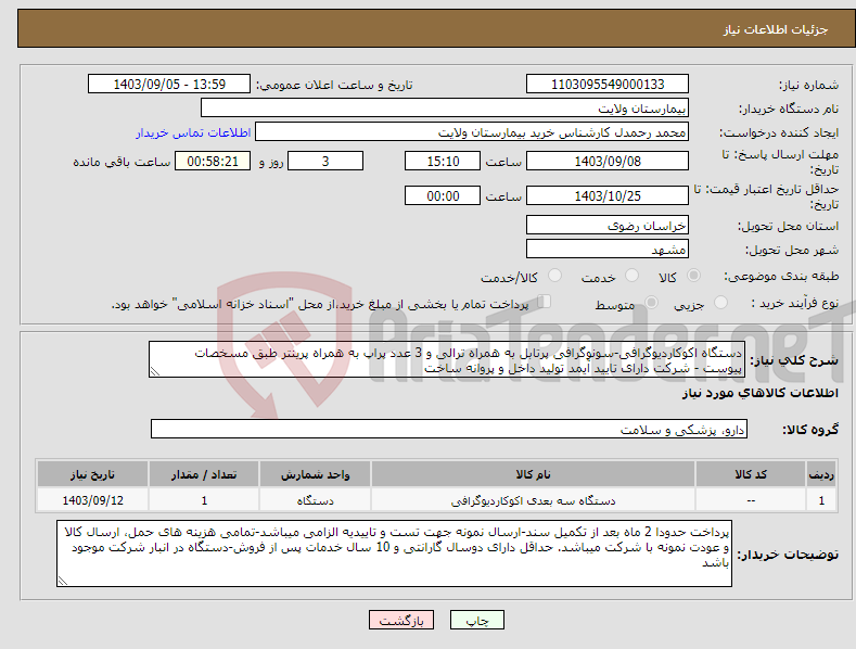 تصویر کوچک آگهی نیاز انتخاب تامین کننده-دستگاه اکوکاردیوگرافی-سونوگرافی پرتابل به همراه ترالی و 3 عدد پراپ به همراه پرینتر طبق مسخصات پیوست - شرکت دارای تایید آیمد تولید داخل و پروانه ساخت