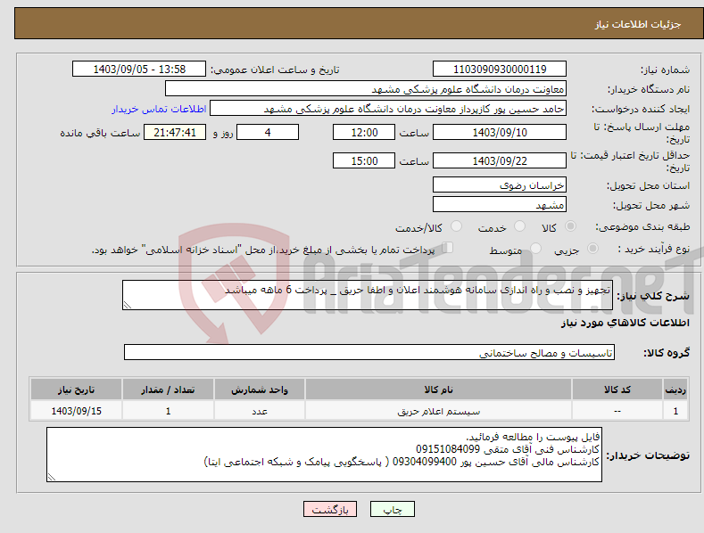تصویر کوچک آگهی نیاز انتخاب تامین کننده-تجهیز و نصب و راه اندازی سامانه هوشمند اعلان و اطفا حریق _ پرداخت 6 ماهه میباشد 