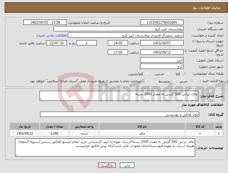 تصویر کوچک آگهی نیاز انتخاب تامین کننده-چای ایرانی 500 گرمی به مقدار 1000 بسته