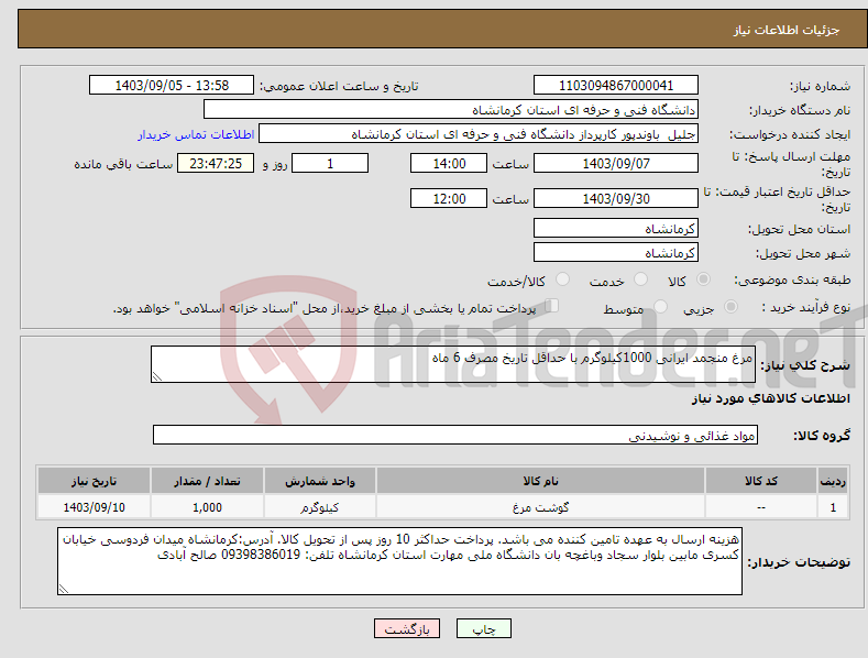 تصویر کوچک آگهی نیاز انتخاب تامین کننده-مرغ منجمد ایرانی 1000کیلوگرم با حداقل تاریخ مصرف 6 ماه