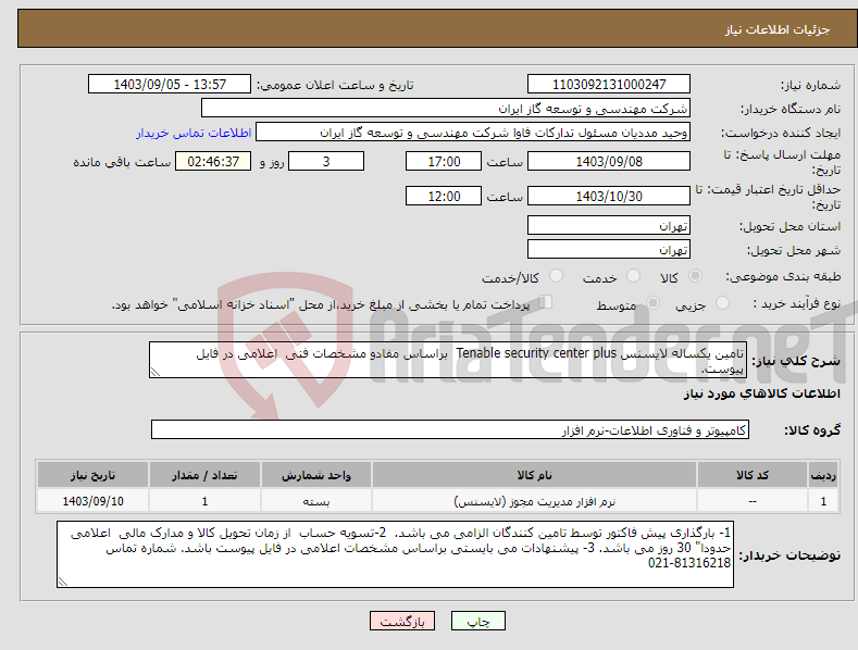 تصویر کوچک آگهی نیاز انتخاب تامین کننده-تامین یکساله لایسنس Tenable security center plus براساس مفادو مشخصات فنی اعلامی در فایل پیوست.