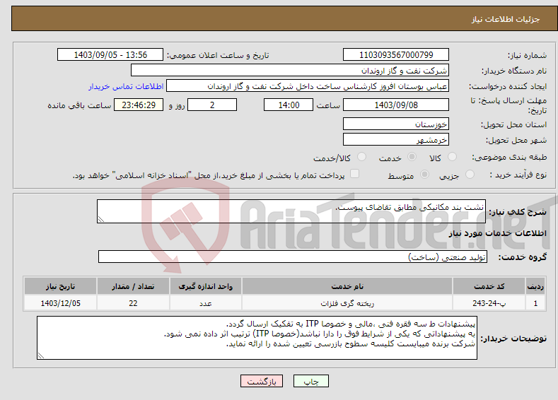 تصویر کوچک آگهی نیاز انتخاب تامین کننده-نشت بند مکانیکی مطابق تقاضای پیوست.