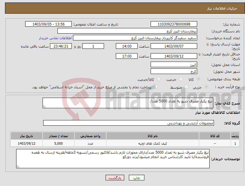 تصویر کوچک آگهی نیاز انتخاب تامین کننده-تیغ یکبار مصرف شیو به تعداد 5000 عدد/
