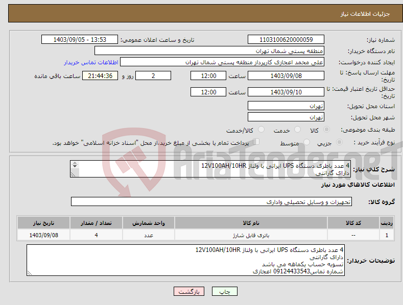 تصویر کوچک آگهی نیاز انتخاب تامین کننده-4 عدد باطری دستگاه UPS ایرانی با ولتاژ 12V100AH/10HR دارای گارانتی تسویه حساب یکماهه می باشد شماره تماس09124433543 اعجازی