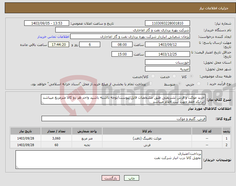 تصویر کوچک آگهی نیاز انتخاب تامین کننده-خرید موکت و فرش تشریفتی طبق مشخصات فایل پیوست/توجه داشته باشید واحد هر دو کالا مترمربع میباشد ایرانکد فقط جهت ثبت اقلام میباشد