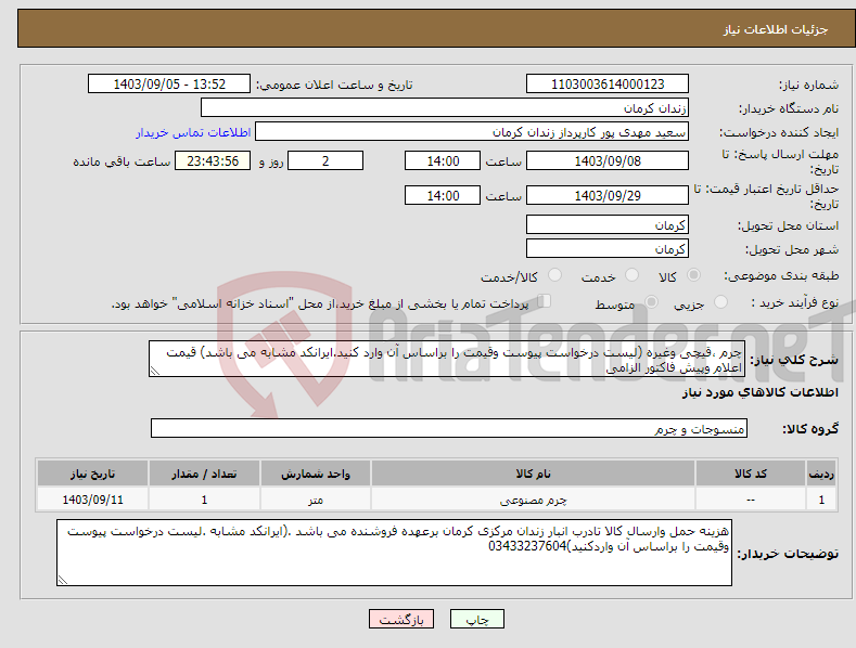 تصویر کوچک آگهی نیاز انتخاب تامین کننده-چرم ،قیچی وغیره (لیست درخواست پیوست وقیمت را براساس آن وارد کنید.ایرانکد مشابه می باشد) قیمت اعلام وپیش فاکتور الزامی