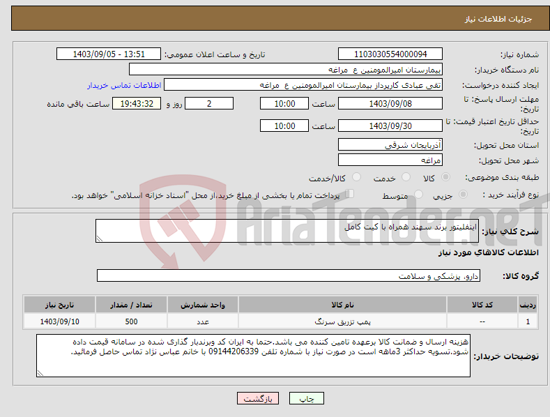 تصویر کوچک آگهی نیاز انتخاب تامین کننده-اینفلیتور برند سهند همراه با کیت کامل