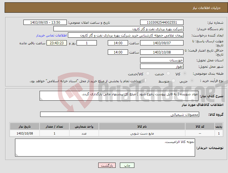 تصویر کوچک آگهی نیاز انتخاب تامین کننده-مواد شوینده ( به فایل پیوست رجوع شود ) مبلغ کل پیشنهاد مالی بارگذاری گردد.