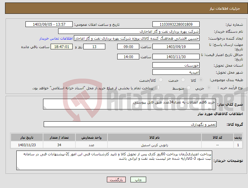 تصویر کوچک آگهی نیاز انتخاب تامین کننده-خرید 6قلم اتصالات به تعداد34عدد طبق فایل پیوستی