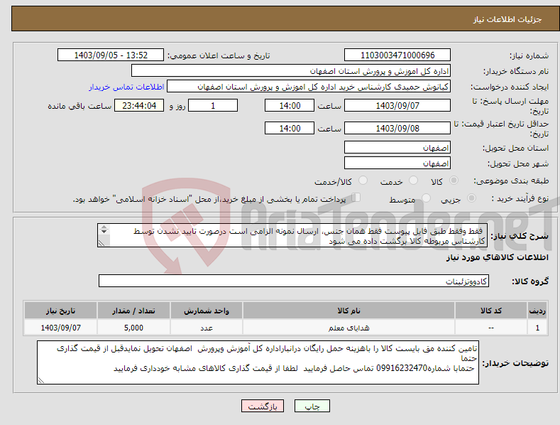 تصویر کوچک آگهی نیاز انتخاب تامین کننده- فقط وفقط طبق فایل پیوست فقط همان جنس، ارسال نمونه الزامی است درصورت تایید نشدن توسط کارشناس مربوطه کالا برگشت داده می شود 