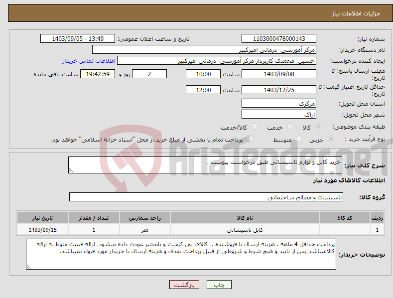 تصویر کوچک آگهی نیاز انتخاب تامین کننده-خرید کابل و لوازم تاسیساتی طبق درخواست پیوست .