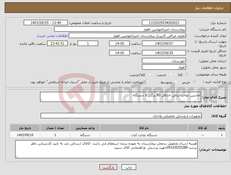 تصویر کوچک آگهی نیاز انتخاب تامین کننده-ماشین دوخت برقی حداقل 80 برگی 1 دستگاه