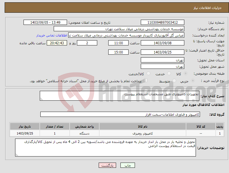 تصویر کوچک آگهی نیاز انتخاب تامین کننده-تجهیزات کامپیوتری طبق مشخصات استعلام پیوست