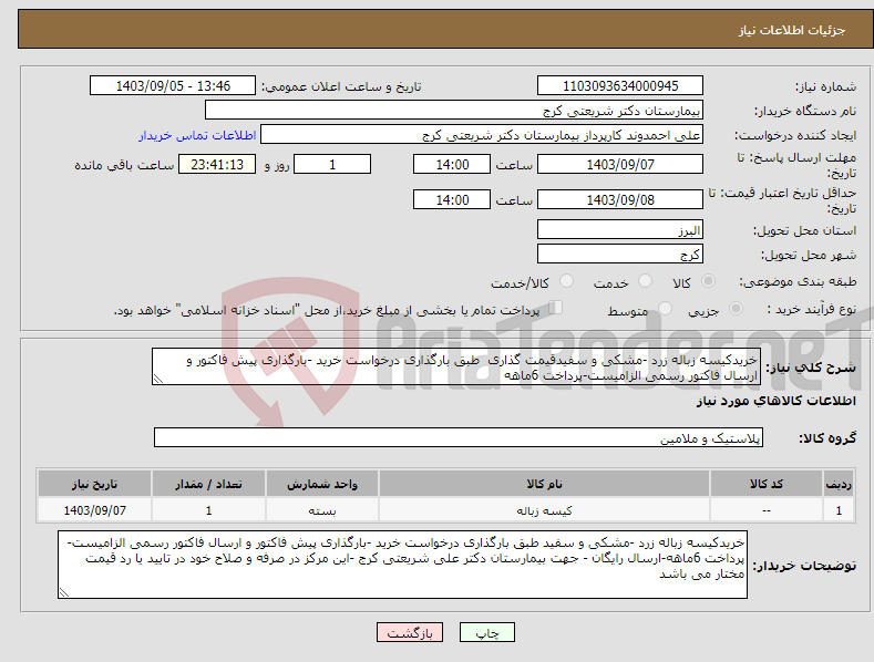 تصویر کوچک آگهی نیاز انتخاب تامین کننده-خریدکیسه زباله زرد -مشکی و سفیدقیمت گذاری طبق بارگذاری درخواست خرید -بارگذاری پیش فاکتور و ارسال فاکتور رسمی الزامیست-پرداخت 6ماهه