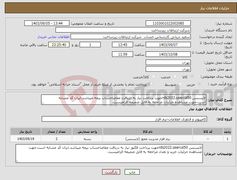 تصویر کوچک آگهی نیاز انتخاب تامین کننده-لایسنس rds2022.usercal50جهت پرداخت نیاز به دریافت مفاصاحساب بیمه میباشد.ایران کد مشابه است.جهت مشاهده جزئیات مراجعه به فایل ضمیمه الزامیست.