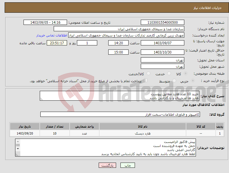 تصویر کوچک آگهی نیاز انتخاب تامین کننده-خرید 10 عدد هارد مطابق پیوست هارد ها اورجینال و با گارانتی باشد