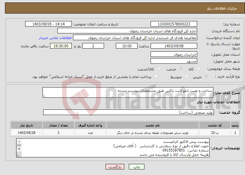 تصویر کوچک آگهی نیاز انتخاب تامین کننده-ساخت و نصب تابلو لایت باکس طبق مشخصات پیوست شدذه