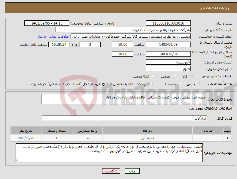 تصویر کوچک آگهی نیاز انتخاب تامین کننده-جعبه ابزار مختص خودرو کلوت کارشناس آقای روانان :09169365768 