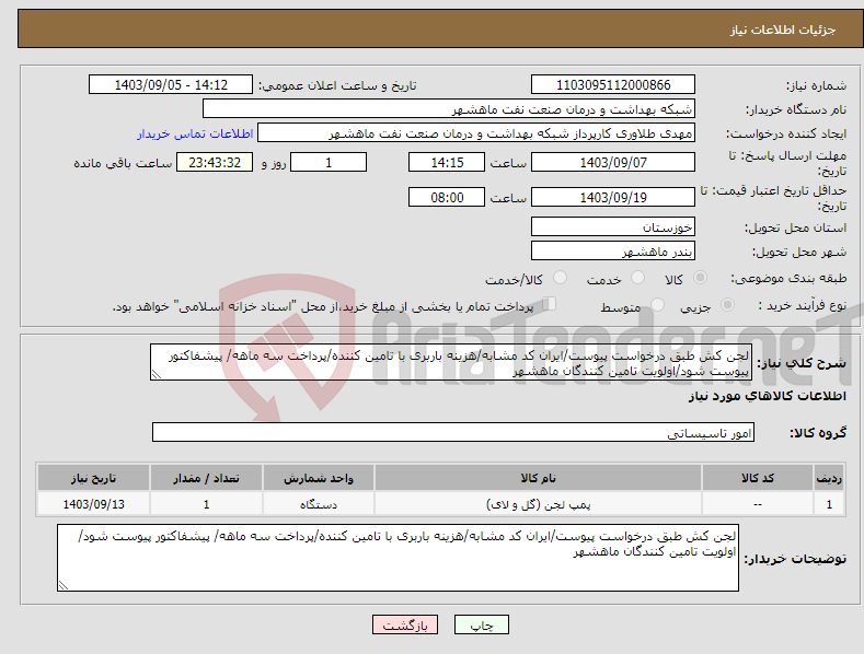 تصویر کوچک آگهی نیاز انتخاب تامین کننده-لجن کش طبق درخواست پیوست/ایران کد مشابه/هزینه باربری با تامین کننده/پرداخت سه ماهه/ پیشفاکتور پیوست شود/اولویت تامین کنندگان ماهشهر