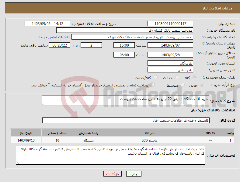 تصویر کوچک آگهی نیاز انتخاب تامین کننده-خرید 10 دستگاه مانیتور 22 اینچ به شرح مشخصات پیوست 