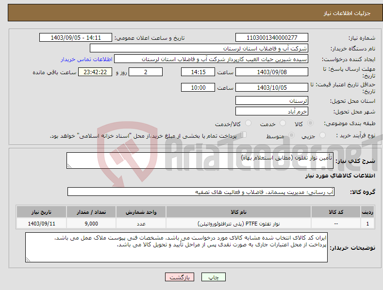 تصویر کوچک آگهی نیاز انتخاب تامین کننده-تأمین نوار تفلون (مطابق استعلام بهاء)