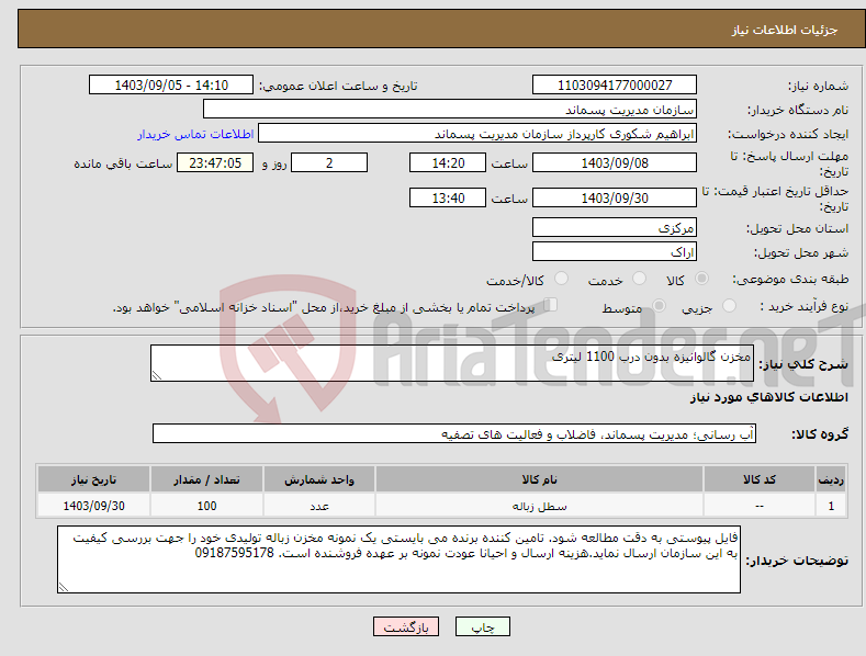 تصویر کوچک آگهی نیاز انتخاب تامین کننده-مخزن گالوانیزه بدون درب 1100 لیتری