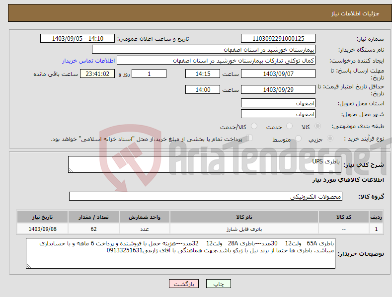 تصویر کوچک آگهی نیاز انتخاب تامین کننده-باطری UPS 