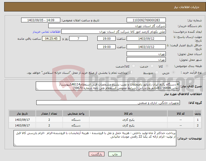 تصویر کوچک آگهی نیاز انتخاب تامین کننده-4 دستگاه پکیج ایران رادیاتور بامتعلقات و نصب بشرح مشخصات فنی استعلام146114پیوست/تماس83736696خانم مازندرانی (شرایط عمومی استعلام طی نامه شماره 59670) 
