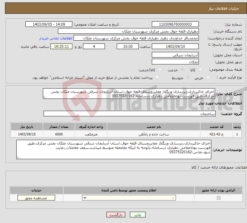 تصویر کوچک آگهی نیاز انتخاب تامین کننده-اجرای خاکبرداری،زیرسازی وریگلاژ معابرروستای قلعه جوق،استان آذربایجان شرقی شهرستان ملکان بخش مرکزی،طبق فهرست بهاءاعلامی دهیاری درسامانه،09375320162