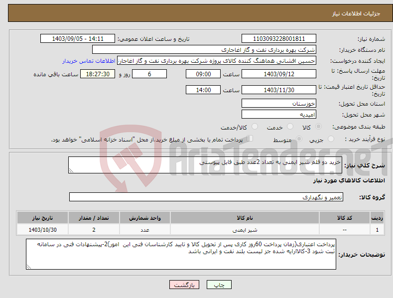 تصویر کوچک آگهی نیاز انتخاب تامین کننده-خرید دو قلم شیر ایمنی به تعداد 2عدد طبق فایل پیوستی 