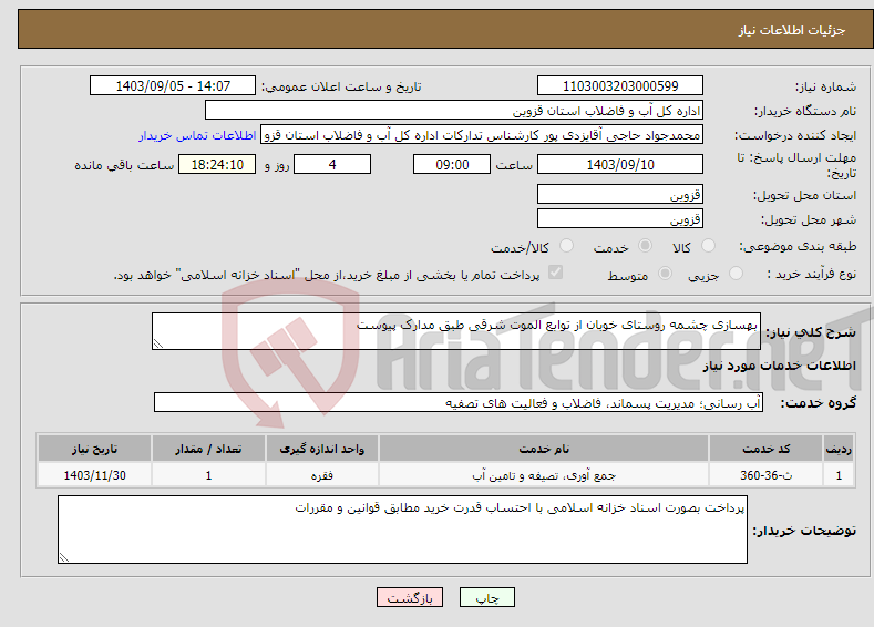 تصویر کوچک آگهی نیاز انتخاب تامین کننده-بهسازی چشمه روستای خوبان از توابع الموت شرقی طبق مدارک پیوست