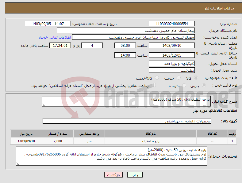 تصویر کوچک آگهی نیاز انتخاب تامین کننده-پارچه تنظیف رولی 50 متری (2000متر)