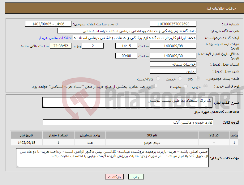 تصویر کوچک آگهی نیاز انتخاب تامین کننده-یک برگ استعلام بها طبق لیست پیوستی 