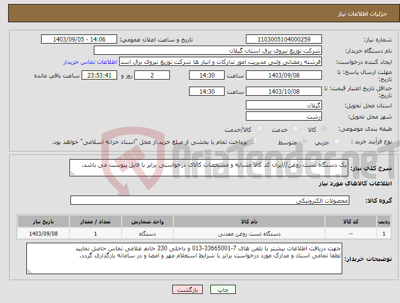 تصویر کوچک آگهی نیاز انتخاب تامین کننده-یک دستگاه تست روغن//ایران کد کالا مشابه و مشخصات کالای درخواستی برابر با فایل پیوست می باشد. 