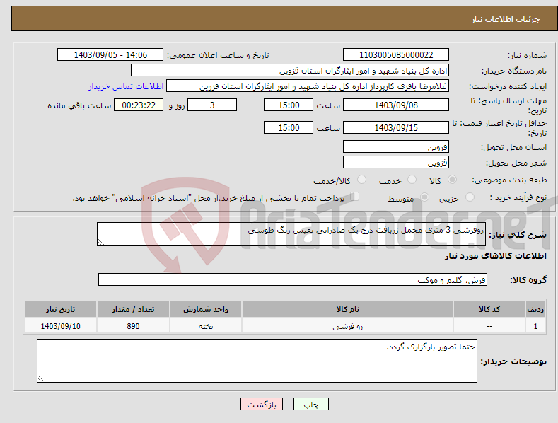 تصویر کوچک آگهی نیاز انتخاب تامین کننده-روفرشی 3 متری مخمل زربافت درج یک صادراتی نفیس رنگ طوسی