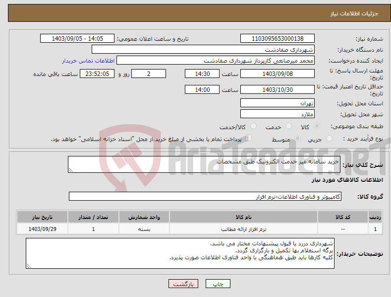 تصویر کوچک آگهی نیاز انتخاب تامین کننده-خرید سامانه میز خدمت الکترونیک طبق مشخصات