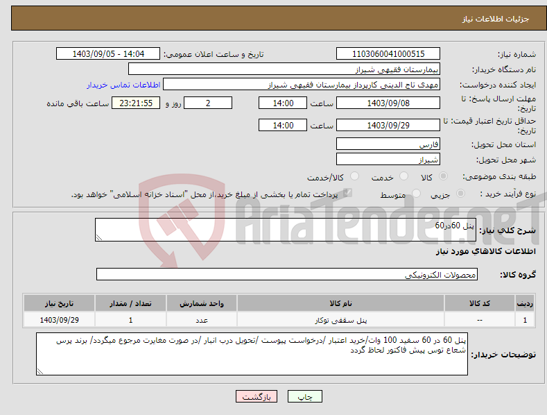 تصویر کوچک آگهی نیاز انتخاب تامین کننده-پنل 60در60