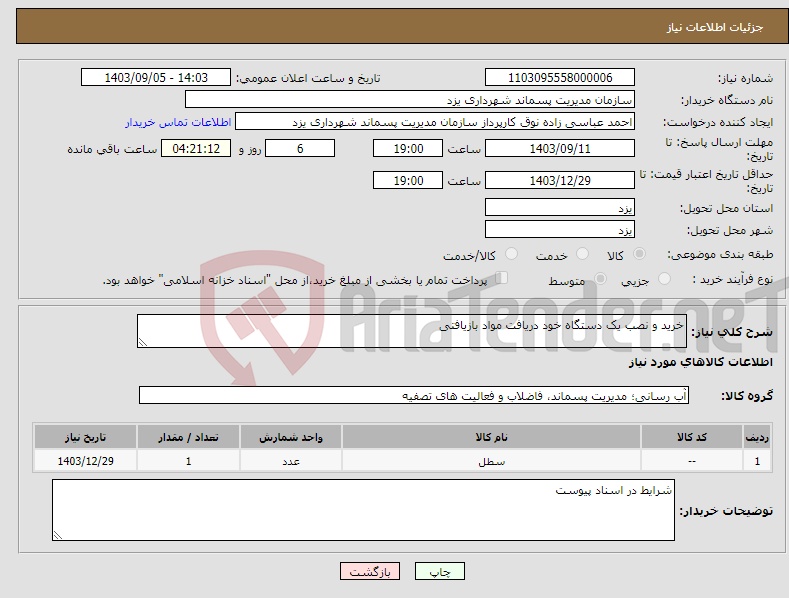 تصویر کوچک آگهی نیاز انتخاب تامین کننده-خرید و نصب یک دستگاه خود دریافت مواد بازیافتی