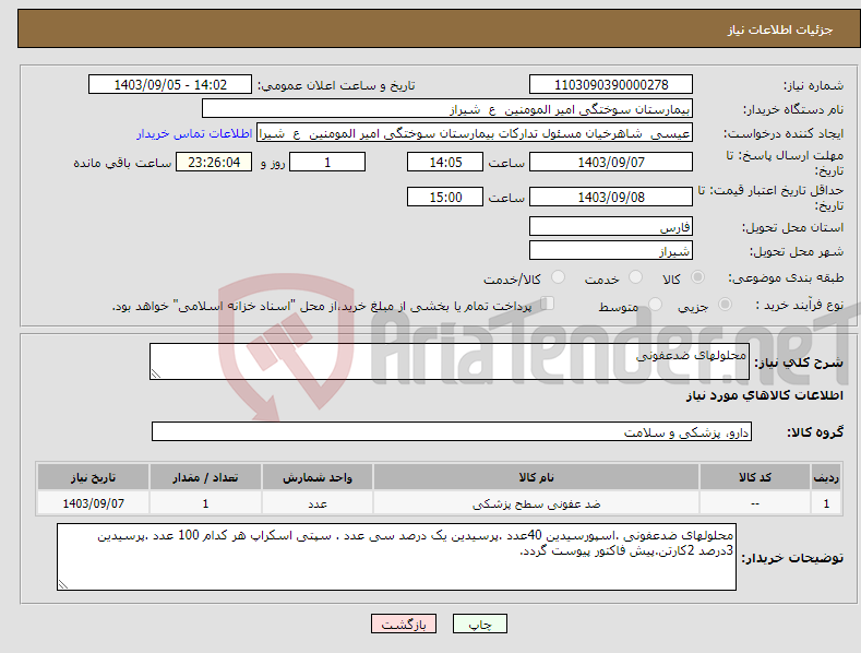 تصویر کوچک آگهی نیاز انتخاب تامین کننده-محلولهای ضدعفونی 