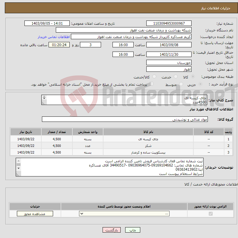 تصویر کوچک آگهی نیاز انتخاب تامین کننده-چای کیسه ای 4500عدد شکرتک نفره 4500عدد بیسکویت ساقه طلایی(بسته بندی 3عددی) 4500عدد