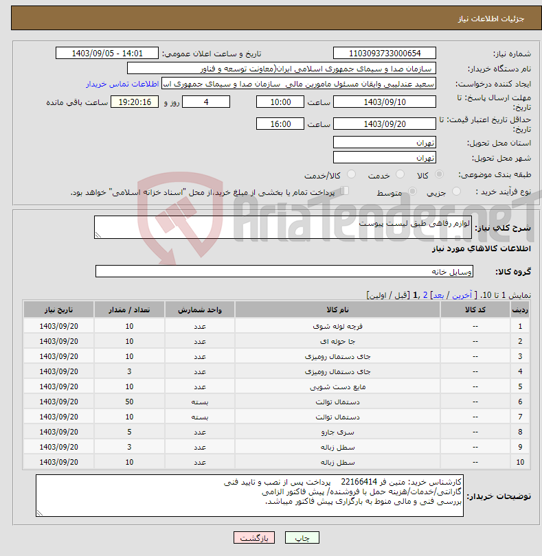 تصویر کوچک آگهی نیاز انتخاب تامین کننده-لوازم رفاهی طبق لیست پیوست 