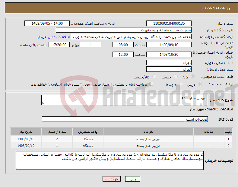 تصویر کوچک آگهی نیاز انتخاب تامین کننده-دوربین مداربسته