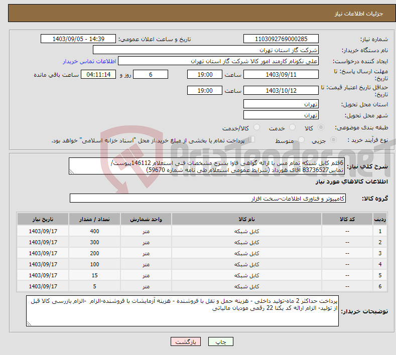 تصویر کوچک آگهی نیاز انتخاب تامین کننده-6قلم کابل شبکه تمام مس با ارائه گواهی فاوا بشرح مشخصات فنی استعلام 146112پیوست/تماس83736527 آقای هورداد (شرایط عمومی استعلام طی نامه شماره 59670) 